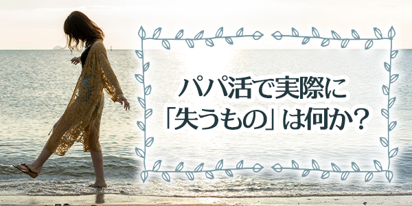 パパ活で実際に「失うもの」は何か？