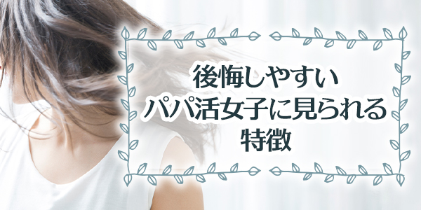 後悔しやすいパパ活女子に見られる特徴